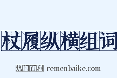 杖履纵横组词是什么意思的图片